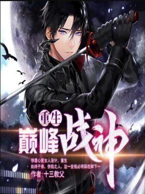cover image of 重生巅峰战神2|纨绔|逆袭